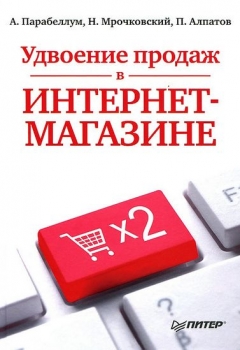 Удвоение продаж в интернет-магазине Парабеллум, Мрочковский, Алпатов